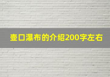 壶口瀑布的介绍200字左右