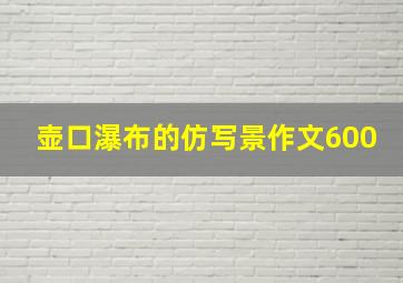 壶口瀑布的仿写景作文600