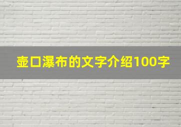 壶口瀑布的文字介绍100字