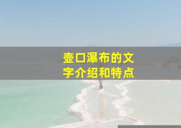 壶口瀑布的文字介绍和特点