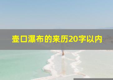 壶口瀑布的来历20字以内