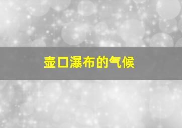 壶口瀑布的气候