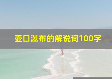 壶口瀑布的解说词100字