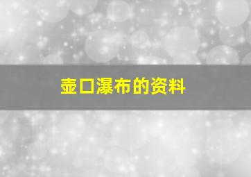 壶口瀑布的资料