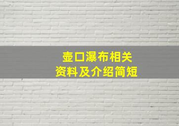 壶口瀑布相关资料及介绍简短