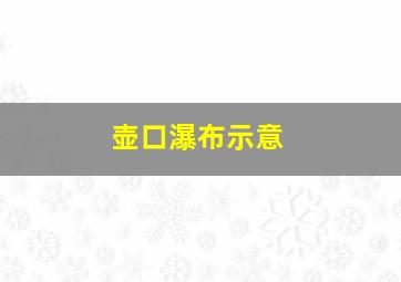 壶口瀑布示意