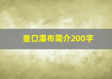 壶口瀑布简介200字