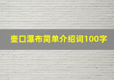 壶口瀑布简单介绍词100字