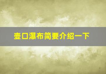 壶口瀑布简要介绍一下