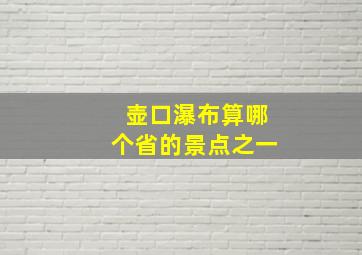 壶口瀑布算哪个省的景点之一