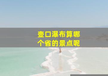 壶口瀑布算哪个省的景点呢