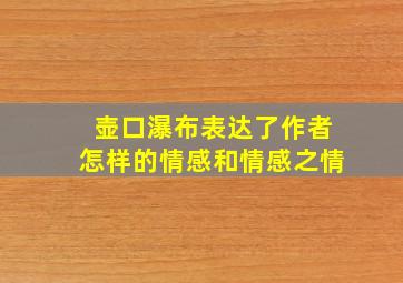 壶口瀑布表达了作者怎样的情感和情感之情