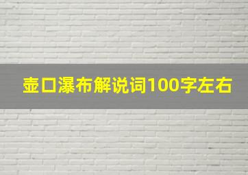 壶口瀑布解说词100字左右