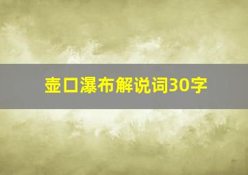 壶口瀑布解说词30字