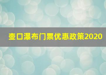 壶口瀑布门票优惠政策2020