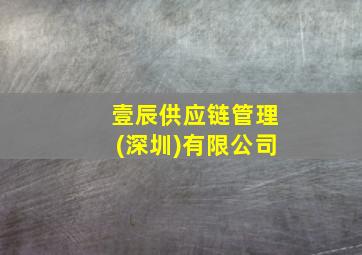 壹辰供应链管理(深圳)有限公司