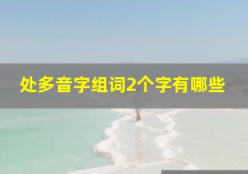 处多音字组词2个字有哪些