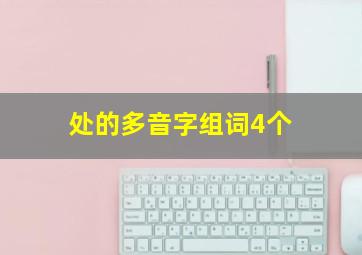 处的多音字组词4个