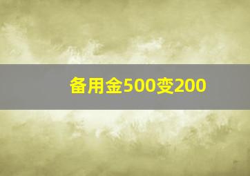 备用金500变200