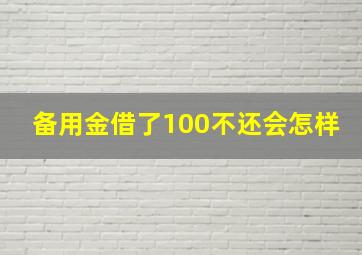 备用金借了100不还会怎样