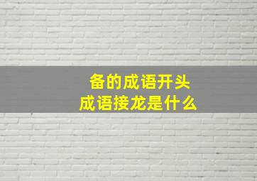 备的成语开头成语接龙是什么