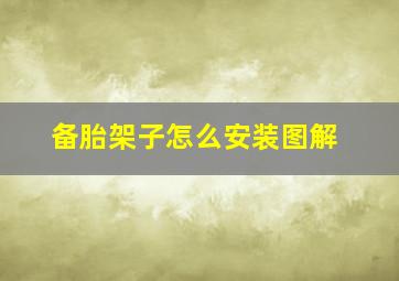 备胎架子怎么安装图解