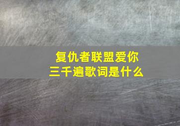 复仇者联盟爱你三千遍歌词是什么