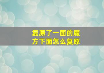 复原了一面的魔方下面怎么复原