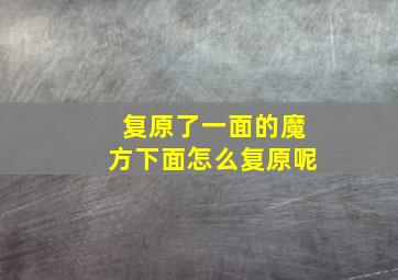 复原了一面的魔方下面怎么复原呢