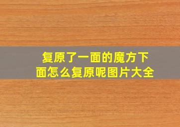 复原了一面的魔方下面怎么复原呢图片大全