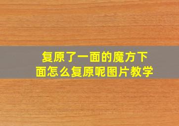 复原了一面的魔方下面怎么复原呢图片教学