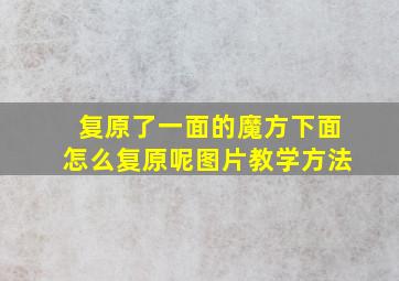 复原了一面的魔方下面怎么复原呢图片教学方法