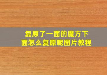 复原了一面的魔方下面怎么复原呢图片教程