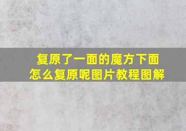 复原了一面的魔方下面怎么复原呢图片教程图解