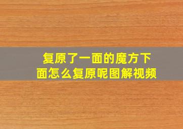 复原了一面的魔方下面怎么复原呢图解视频