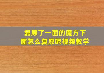 复原了一面的魔方下面怎么复原呢视频教学