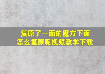 复原了一面的魔方下面怎么复原呢视频教学下载