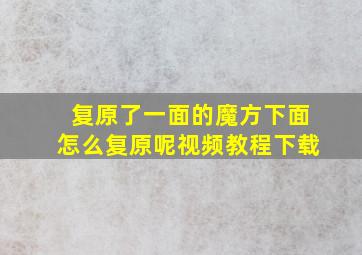 复原了一面的魔方下面怎么复原呢视频教程下载