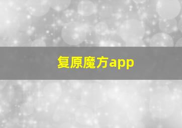 复原魔方app