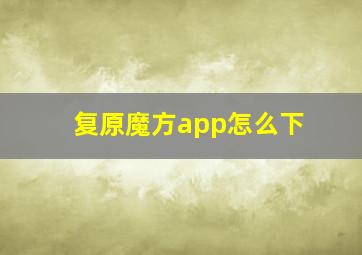 复原魔方app怎么下