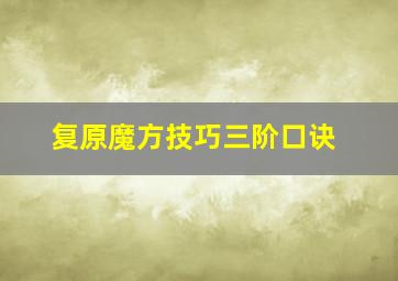 复原魔方技巧三阶口诀