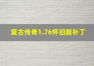 复古传奇1.76怀旧版补丁