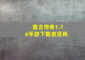 复古传奇1.76手游下载激活码