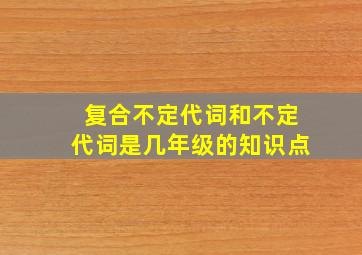 复合不定代词和不定代词是几年级的知识点