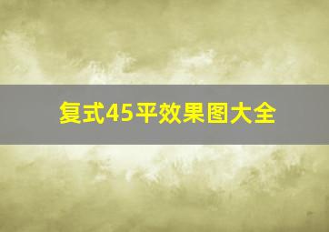 复式45平效果图大全