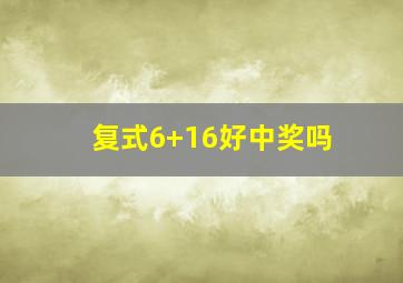 复式6+16好中奖吗