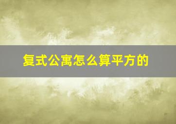 复式公寓怎么算平方的