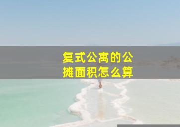 复式公寓的公摊面积怎么算