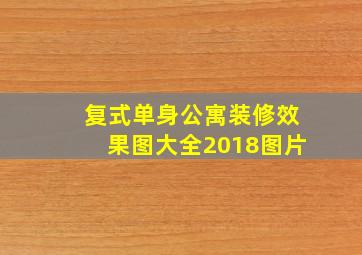 复式单身公寓装修效果图大全2018图片