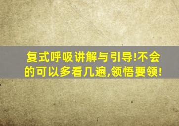 复式呼吸讲解与引导!不会的可以多看几遍,领悟要领!